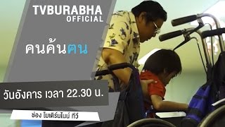 คนค้นฅน : ครูรางวัลสมเด็จเจ้าฟ้าฯ (2) ครูโป้ แม่พระของเทวดาตัวน้อย ช่วงที่ 4/4 (13 ต.ค.58)