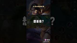 王者荣耀！无敌露娜！想杀我？你可以试一试