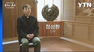 YTN 연중캠페인 존중과 포용 더 나은 대한민국 [정성환 / 신부] / YTN