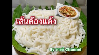 เส้นด้องแด้ง  แป้งสด เส้นเหนียวนุ่ม แถมสูตรส้มตำเส้นด้องแด้ง by ขายดี Channel