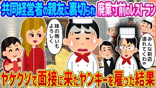 【2ch馴れ初め】共同経営者の親友に裏切られ廃業寸前のレストラン →ヤケクソで面接に来たヤンキーを雇った結果...【ゆっくり】