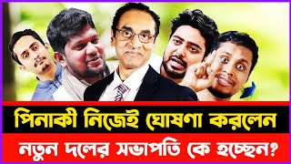 পিনাকী নিজেই ঘোষণা করলেন | নতুন দলের সভাপতি হচ্ছেন পিনাকী | Pinaki Bhattacharya