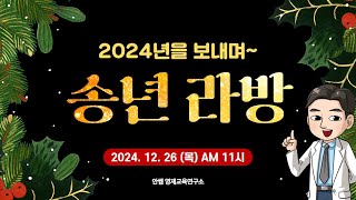 2024년을 보내며~ 송년 라방 | 송년 | 라방 | 기록 | 변화 | Q\u0026A | 안쌤 영재교육연구소