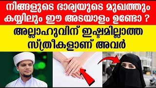 നിങ്ങളുടെ ഭാര്യയുടെ മുഖത്തും കയ്യിലും ഈ അടയാളം ഉണ്ടോ അല്ലാഹുവിന് ഇഷ്ടമില്ലാത്ത സ്ത്രീകളാണ് അവർ