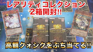 【遊戯王開封】新高額レアのクォシクをぶち当てろ‼︎レアリティコレクション2箱開封‼︎