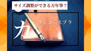 サイズが調整できる万年筆！隠れた銘品「カヴェコスプラ」【万年筆】Fountain pen with adjustable size!