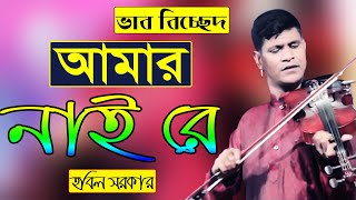 আমার নাইরে প্রেম কলংকেরি ডর | সাধক উকিল মুন্সির গান |বাউল হবিল সরকার |Ukil Monsi Song_Top Baul Music