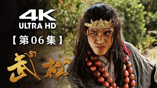 【4K】《武松》第06集：怒封赌场 结怨西门（主演：游大庆、孙耀琦、潘长江、张翰、惠英红）