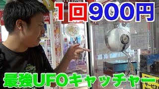 【100%ゲットできる】1回900円の最強のUFOキャッチャーがヤバすぎた【激甘設定】