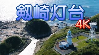 剱崎灯台 [4K] Tsurugizaki lighthouse video.