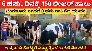 6 ಹಸು ದಿನಕ್ಕೆ 150 ಲೀಟರ್ l Dairy farming Karnataka l Hainugarike l dairy farm business Kannada hf cow