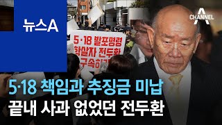 5·18 책임과 추징금 미납…끝내 사과 없었던 전두환 | 뉴스A