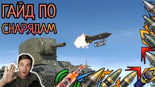 ПОДРОБНЫЙ и ЧЕСТНЫЙ ГАЙД на ВСЕ СНАРЯДЫ в БЛИЦЕ [Tanks Blitz]