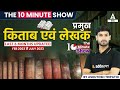 प्रमुख किताबे और लेखक | Important Books and Authors | The 10 Minute Show By Ashutosh Sir