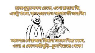 Dadu-Didar Golpo(দাদু-দিদার গল্প)/Kartikchandra Dasgupta/Lyrics of Dadu Didar Golpo/Recited by-Jhil