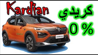 Renault Kardian ارخص سيارة عند رونو