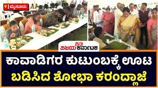 Mysuru Dasara 2022: ಕಾವಾಡಿಗರ ಕುಟುಂಬಕ್ಕೆ ಖುದ್ದು ಊಟ ಬಡಿಸಿದ ಸಚಿವೆ ಶೋಭಾ ಕರಂದ್ಲಾಜೆ| Vijay Karnataka