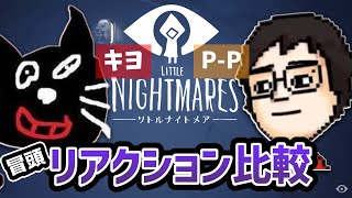 【リトルナイトメア】びびるP-P喋り続けるキヨ【比較/切り抜き/正反対】