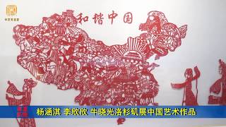 杨涵淇 李欣欣 牛晓光洛杉矶展中国艺术作品  （华夏电视台）