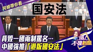 背毀一國兩制罵名…中國強推「港版國安法」-【阿娟精選帶你看】東森財經獨播20200522