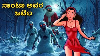 ಸಾಂಟಾ ಅವರ ಜಟಿಲ | Kannada Horror Stories | Kannada Stories | Stories in Kannada | Scary Town