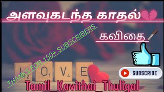 Love Kavithaigal ❤! காதல் பற்றி ஒர் கவிதை😔! Kavithai ! #subscribe !!