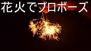 【泣ける話】花火でプロポーズ【感動】 【２ちゃんねる】