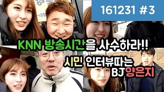 양팡, 연말컨텐츠 시작! 이대로라면 Knn 분량이 위험하다 ! 분량을 채우기위한 필사의 인터뷰!! (16.12.31 #3)