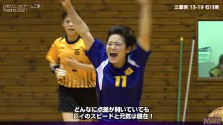 福井国体 成年女子ハンドボール２回戦☆三重県 vs 石川県 〜福井しあわせ元気国体2018〜