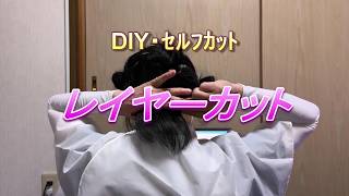 【DIY・セルフカット】 自宅でレイヤーカットしてみました！