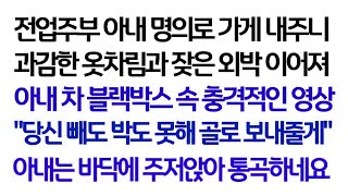 실화사연 전업주부 아내 명의로 가게 내주니 과감한 옷차림과 잦은 외박 이어져 아내 차 블랙박스 속 충격적인 영상 아내는 바닥에 주저앉아 통곡하네요ㅣ라디오드라마ㅣ사이다사연ㅣ