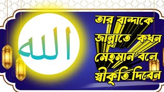 আল্লাহ তায়ালা আমাদের কখন তার জান্নাতের মেহমান বলে স্বীকৃতি দিবেন  🥹🥹-সুবহানাল্লাহ