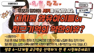 조기교육 파헤치기 -대치동 영유 아이들이 최근 기억을 잘 못하는 이유? 기억력 감퇴 위험신호!!