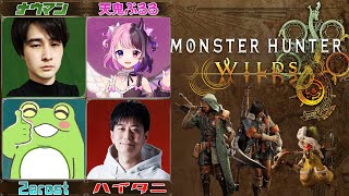 【MHWs】格ゲーマーがいくモンハンベータ w/ハイタニ、Zerost、天鬼ぷるる【DFM/ナウマン】