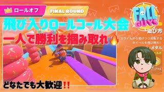 第4回飛び入りロールコール大会　一人で勝利を掴みとれ(参加型)【フォールガイズ/Fall Guys: Ultimate Knockout】