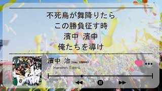 【NEUTRINO】濱中治(おさむ)選手 歴代応援歌メドレー【AIきりたん・ナクモ】