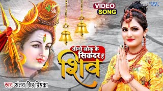 #Video | अम्बर में शिव सिकंदर है शिव | #Antra Singh Priyanka का तांडव मचाने वाला नया SHIV SONG 2022
