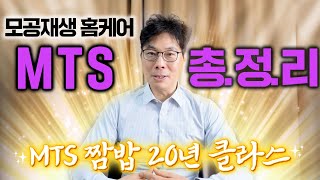 안보면 손해! 단 '4분'영상으로 모공 재생 MTS 홈케어! 이렇게만 따라하세요.