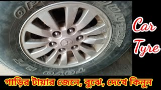 গাড়ির টায়ার কিনে ঠকবেন না/ Car tyre