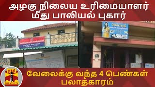 அழகு நிலைய உரிமையாளர் மீது பாலியல் புகார் - வேலைக்கு வந்த 4 பெண்கள் பலாத்காரம் | Salem