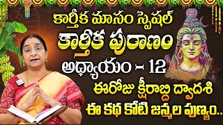 Ramaa Raavi - కార్తీకపురాణం 12వ రోజు కథ || Karthika Puranam Story Day 12 || Karthika Puranam 2024