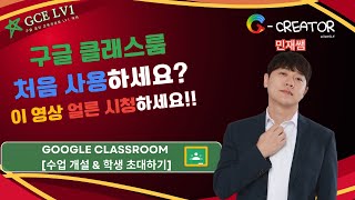 Google Classroom - 구글 클래스룸 처음 사용하시는 분들 필수영상! 기초부터 알려드립니다.