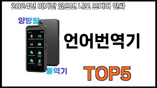 [언어번역기 추천]ㅣ쿠팡에서 제일 잘팔리는 언어번역기 BEST 5 추천해드립니다