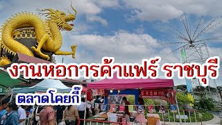 งานหอการค้าแฟร์ 2023 ราชบุรี  จัดที่ ตลาดเก่าโคยกี๊ ราชบุรี  ของกินเยอะมาก สาวก street food ห้ามพลาด