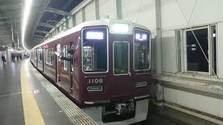 阪急電車 宝塚線 1000系 1106F 発車 豊中駅