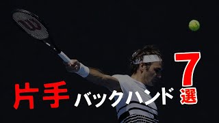 【テニス】片手バックハンド最強は誰？TOP7厳選