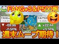 【米国株🇺🇸S&P500❤️】FANG+投信速報　全主要指数最高値突破でFinish！すばらしい！今日はお茶漬けと思ったら隣のテスラさんステーキ食べてましたw(NASDAQ100 オルカン、SOXL)