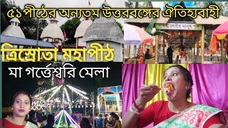 ৫১ পিঠের অন্যতম উত্তরবঙ্গের সতীপীঠ ত্রিস্রোতা মা ভ্রামরী দেবীর মিলন মেলা ২০২৩|Garteswari Mela Vlog.