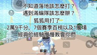 香腸派對-經典怎麼打 狐狐把玩了7個賽季的百榜經驗慢慢交給你們 讓你不再把把落地成盒 #sausageman  #香腸派對 #教學 #擊殺精華