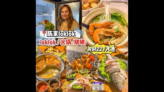 【美女Loklok】陈家Lok Lok - Simpang Ampat